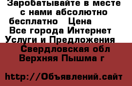 Заробатывайте в месте с нами абсолютно бесплатно › Цена ­ 450 - Все города Интернет » Услуги и Предложения   . Свердловская обл.,Верхняя Пышма г.